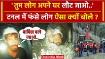Uttarkashi Tunnel Collapse Rescue: उत्तरकाशी टनल में फंसे Worker ने क्या बताया ? | वनइंडिया हिंदी