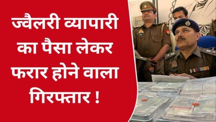 वाराणसी: व्यापारी का 50 लाख रुपए लेकर फरार हुए आरोपी को पुलिस ने पकड़ा