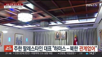 주한 팔레스타인 대표 "하마스-북한 관계없어"