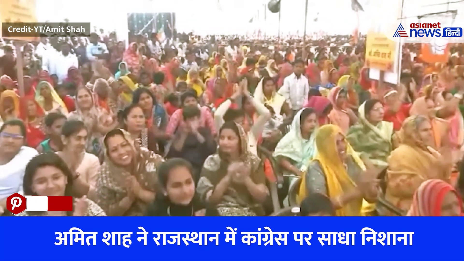 Watch Video: अमित शाह ने Rajasthan में कसा तंज, कहा- कांग्रेस और गांधी परिवार भारत की राजनीति में राहु और केतु