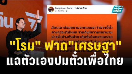 "โรม" ฟาด"เศรษฐา"แฉตัวเองปมตั๋วเพื่อไทย | เข้มข่าวค่ำ | 22 พ.ย. 66