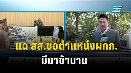 ผู้การแต้ม แฉ สส.ขอตำแหน่งผกก.มีมาช้านาน | เข้มข่าวค่ำ | 22 พ.ย. 66