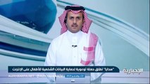 السعودية: إطلاق حملة توعوية لحماية البيانات الشخصية للأطفال على الإنترنت