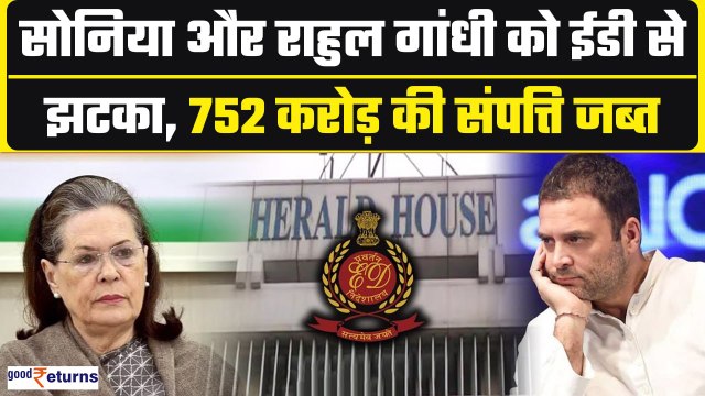 Sonia Gandhi और Rahul Gandhi को ED से झटका,752 Cr की संपत्ति जब्त |National Herald Case| GoodReturns