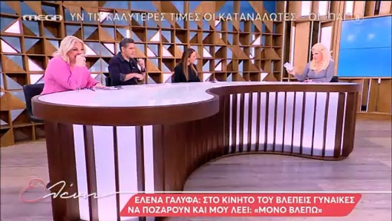 Μενεγάκη: «Δεν έχω ψάξει ποτέ το κινητό του Μάκ...
