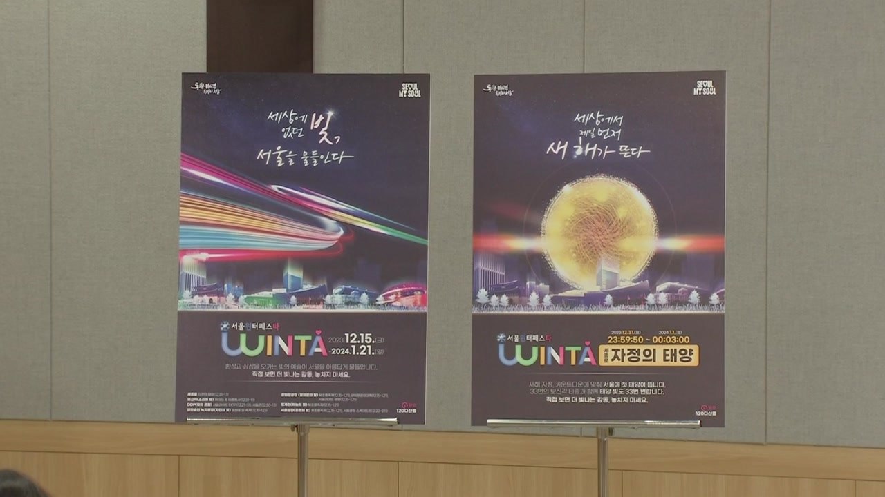 [서울] 서울 도심 7곳 '서울윈타'..."서울 카운트다운 명소로" / YTN