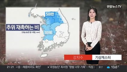 [날씨] 내일 오전까지 중부·전북 약한 비…오후부터 찬공기 유입