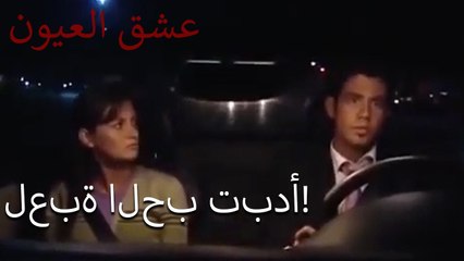 لعبة الحب تبدأ!