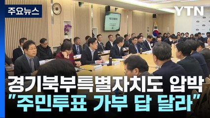 김동연 "북부특별자치도 주민투표 12월 중순까지 답해 달라" / YTN