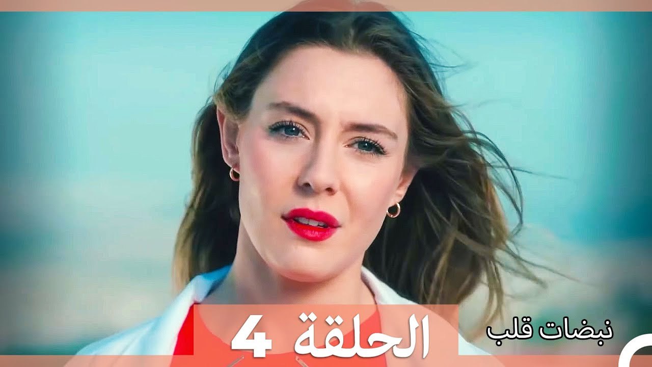 نبضات قلب الحلقة 4 (نسخة قصيرة HD)