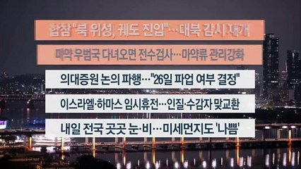 [이시각헤드라인] 11월 22일 뉴스투나잇1부