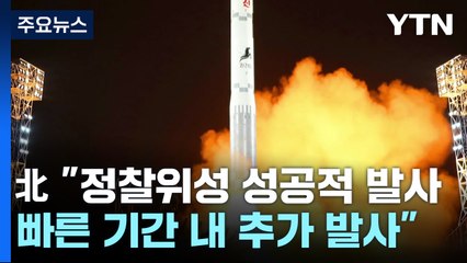 北 "정찰위성 성공적 발사...빠른 기간 내 추가 발사" / YTN