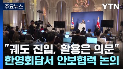 대통령실 "궤도 진입, 활용은 의문"...한영회담서 안보협력 논의 / YTN