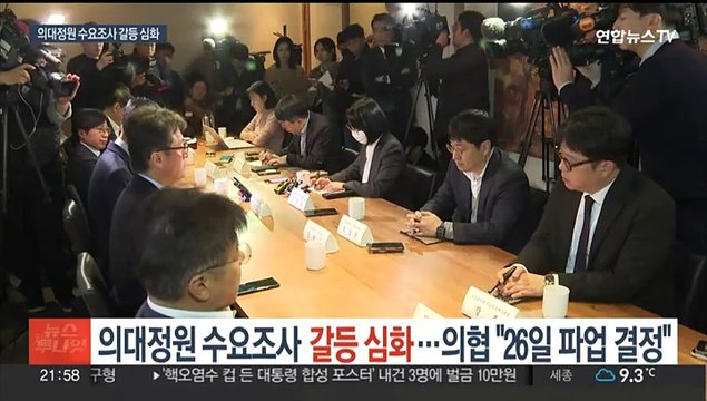 의대정원 수요조사 갈등 심화…의협 26일 파업 결정