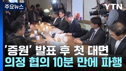 '증원 수요' 발표 후 첫 대면...의정 협의 10분 만에 파행 / YTN