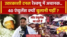Uttarkashi Tunnel Collapse: उत्तरकाशी Rescue मे अचानक Ambulance क्यों बुलानी पड़ी ? | वनइंडिया हिंदी