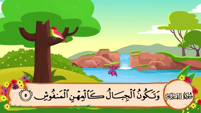 المصحف المعلم || الشيخ محمد صديق المنشاوي || سورة القارعة مكررة || مع ترديد الأطفال