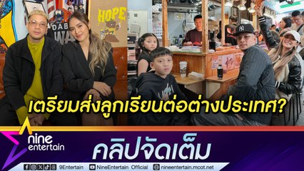 เวย์ - นานา เล็ง ส่ง บีน่า - บรู๊คลิน เรียนต่อ ตปท ขอเวลา 2-3 ปี ตัดสินใจ (คลิปจัดเต็ม)