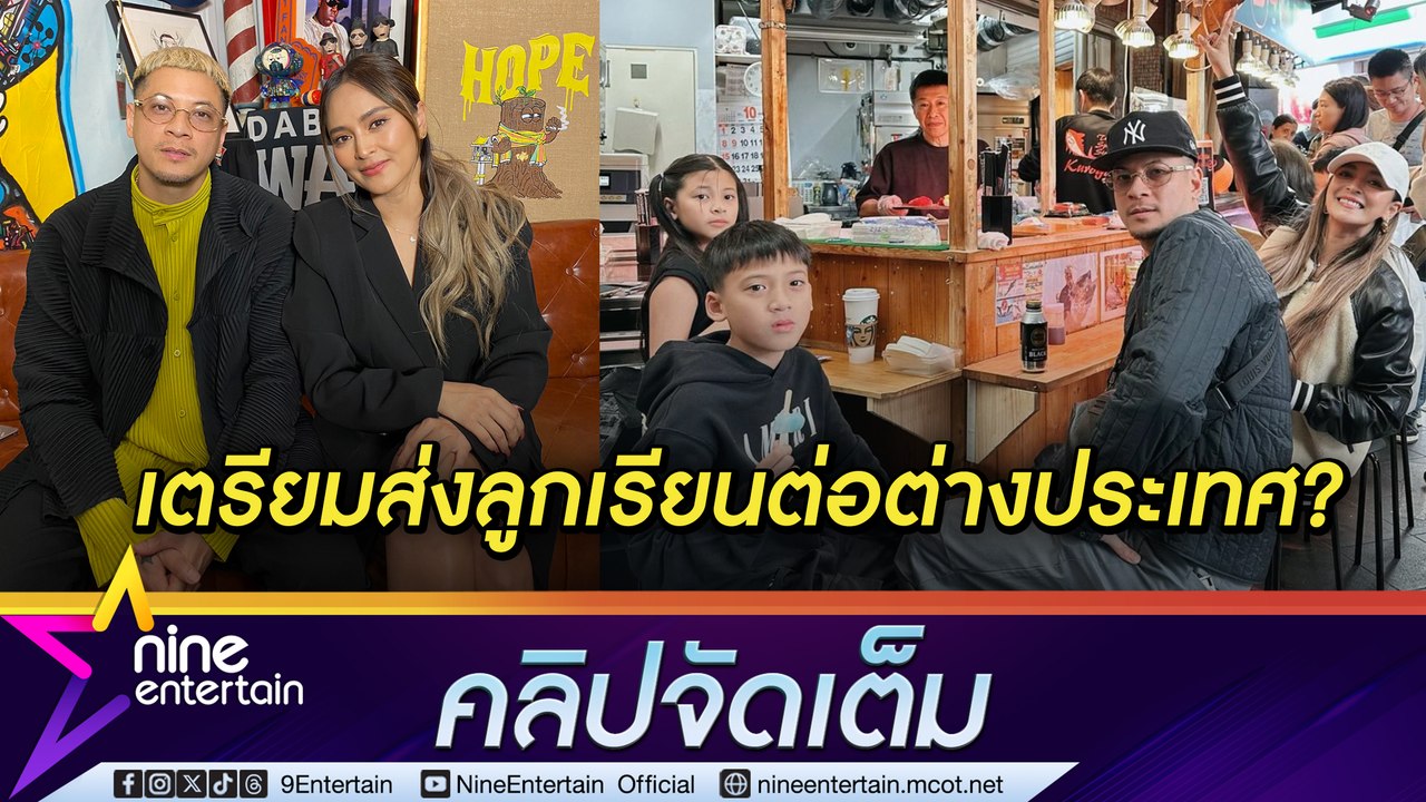 เวย์ - นานา เล็ง ส่ง บีน่า - บรู๊คลิน เรียนต่อ ตปท ขอเวลา 2-3 ปี ตัดสินใจ (คลิปจัดเต็ม)