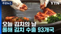 93개국 밥상에 오른 'K-김치'...고물가 탓 수입산도↑ / YTN