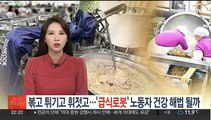 볶고 튀기고 휘젓고…'급식로봇' 노동자 건강 해법 될까