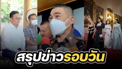 สรุปข่าวรอบวัน 22 พฤศจิกายน 2566