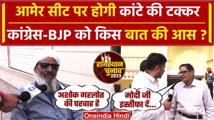 Amer Seat पर इस बार दिलचस्प मुकाबला, जानें यहां का माहौल | Rajasthan Election 2023 | वनइंडिया हिंदी
