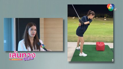 เกรซ พัชร์สิตา เข้าวงการกีฬากอล์ฟเต็มตัว