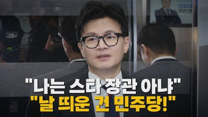 [나이트포커스] "나는 스타 장관 아냐" "날 띄운 건 민주당!" / YTN