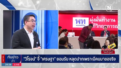 ตั๋วเพื่อไทย! “เศรษฐา” หลุดปาก สส.ฝากตำแหน่ง ผกก. | เนชั่นทันข่าวค่ำ | 22 พ.ย. 66 | PART 6