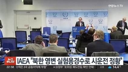 IAEA "북한 영변 내 실험용경수로 냉각수 유출…시운전 정황"