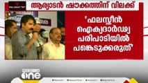 ഫലസ്തീൻ ഐക്യദാർഢ്യ പരിപാടിയിൽ ആര്യാടൻ ഷൗക്കത്തിന് വിലക്ക്