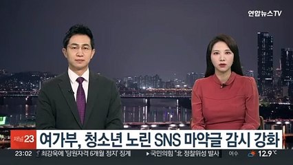 여가부, 청소년 노린 SNS 마약글 감시 강화