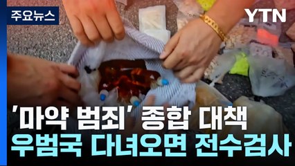 우범국 다녀오면 마약 검사...오처방 의사는 '자격정지' / YTN