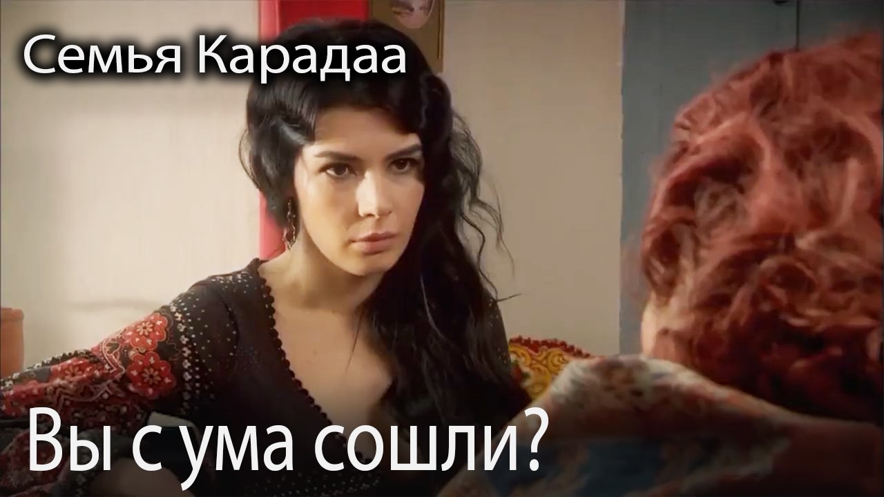 Вы с ума сошли?