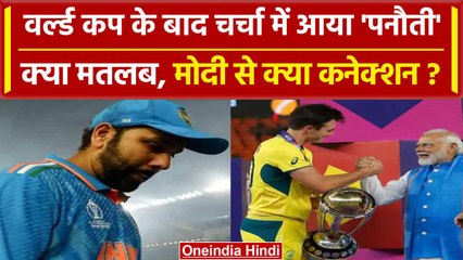 World Cup 2023 के बाद चर्चा में Panauti, PM Modi से क्या कनेक्शन? | Rahul Gandhi | वनइंडिया हिंदी