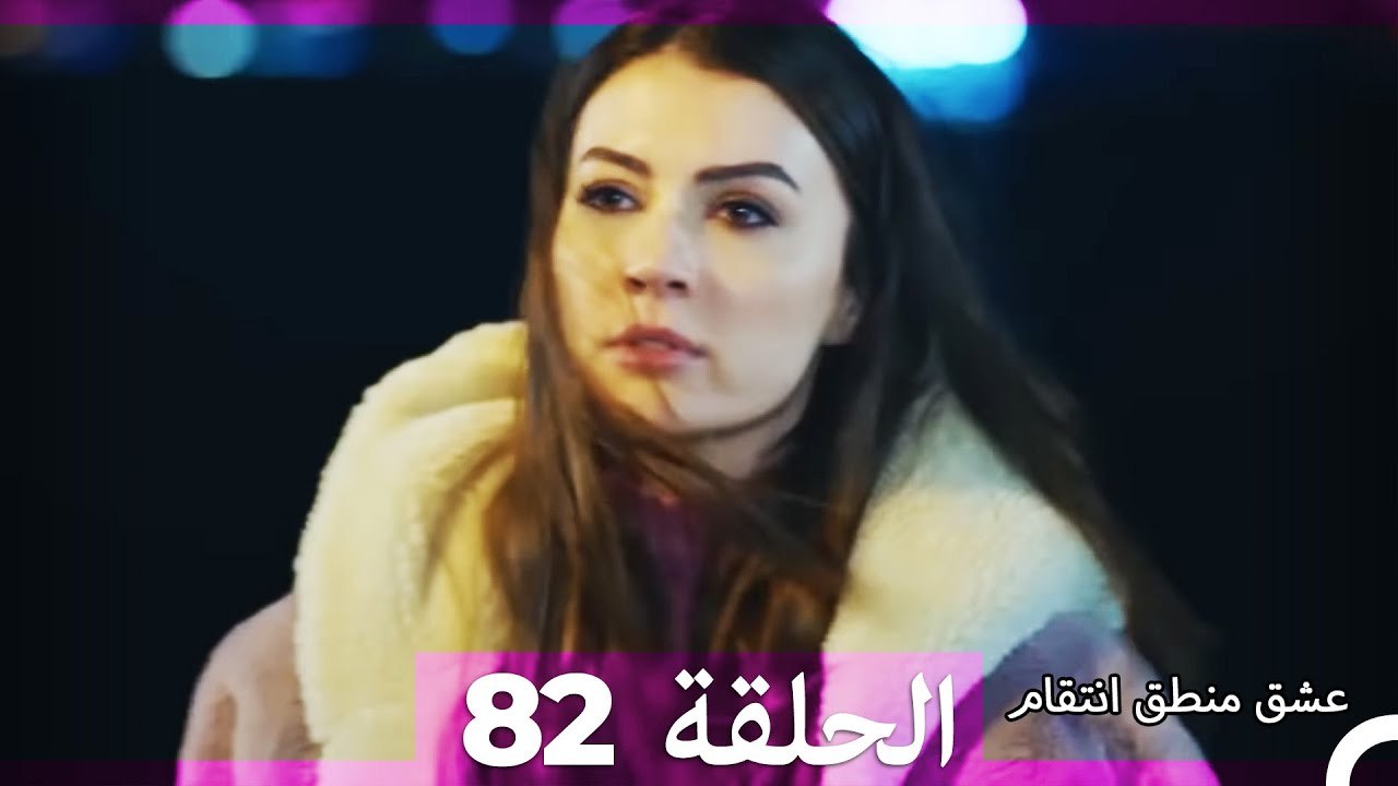 82 عشق منطق انتقام - Eishq Mantiq Antiqam (Arab...