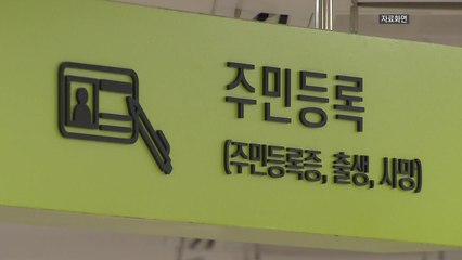 주민등록시스템 일시 '접속 장애'...20분 만에 복구 / YTN