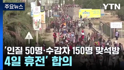 '인질 50명·수감자 150명 맞석방...4일 휴전' 합의 / YTN
