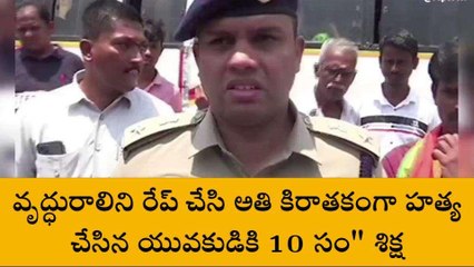 గుంటూరు: వృద్ధురాలిని రేప్ చేసి హత్య.. నిందితుడికి 10ఏళ్లు జైలు