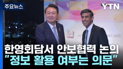 대통령실 "궤도 진입, 활용은 의문"...한영회담서 안보협력 논의 / YTN