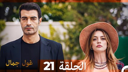 غول جمال الحلقة ال 21