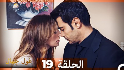 غول جمال الحلقة ال 19