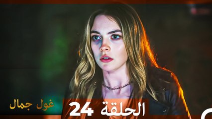 غول جمال الحلقة ال 24