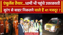 Uttarkashi Tunnel Rescue: जल्द बाहर आ सकते हैं मजदूर, CM Dhami भी पहुंचे | NDRF | वनइंडिया हिंदी