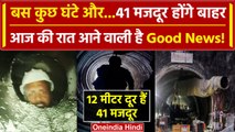 Uttarkashi Tunnel Rescue: Silkyara Tunnel से आज बाहर आएंगे 41 मजदूर, आई ये खुशखबरी | वनइंडिया हिंदी
