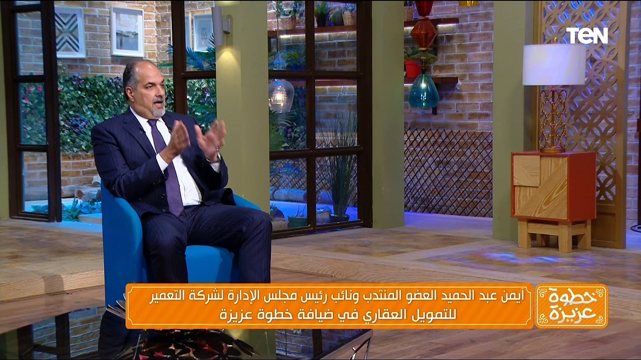 "ايه هو التمويل العقاري" لقاء مع أيمن عبد الحميد نائب رئيس مجلس إدارة شركة التعمير للتمويل العقاري