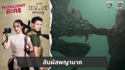 สัมผัสพญานาค | ไฮไลต์ละคร แม่โขง EP.11