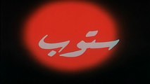 فيلم - استوب -بطولة يونس شلبي، سعاد نصر 1991
