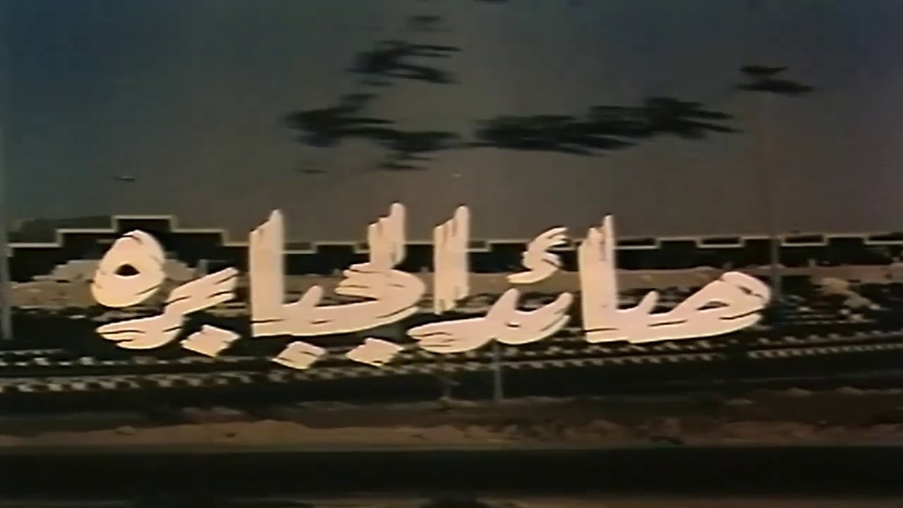 فيلم - صائد الجبابرة - بطولة سمير صبري، دلال عب...